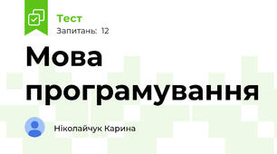 Мова програмування 