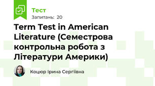 Term Test in American Literature (Семестрова контрольна робота з Літератури Америки) 