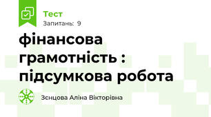 фінансова грамотність : підсумкова робота