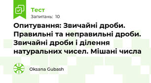 Опитування: Звичайні дроби. Правильні та неправильні дроби. Звичайні дроби і ділення натуральних чисел. Мішані числа