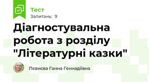  Діагностувальна робота з розділу "Літературні казки"