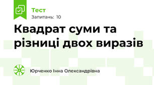 Квадрат суми та  різниці двох виразів