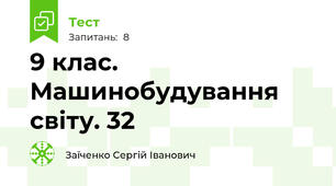 9 клас. Машинобудування світу. 32