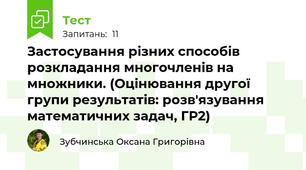 Застосування різних способів розкладання многочленів на множники. (Оцінювання другої групи результатів: розв'язування математичних задач, ГР2)