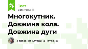 Многокутник. Довжина кола. Довжина дуги