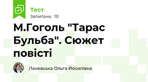  М.Гоголь "Тарас Бульба". Сюжет повісті