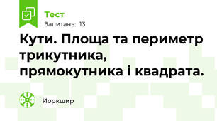 Кути. Площа та периметр трикутника, прямокутника і квадрата.