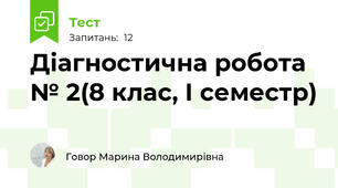 Діагностична робота № 2(8 клас, І семестр)