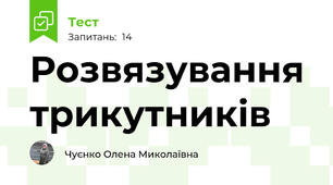 Розвязування трикутників