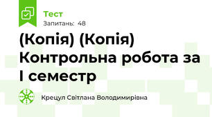(Копія) (Копія) Контрольна робота за І семестр