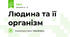 Людина та її організм