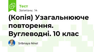 (Копія) Узагальнююче повторення. Вуглеводні. 10 клас