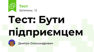 Тест: Бути підприємцем