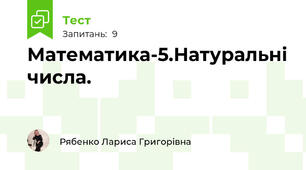 Математика-5.Натуральні числа.