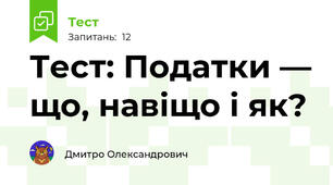 Тест: Податки — що, навіщо і як?
