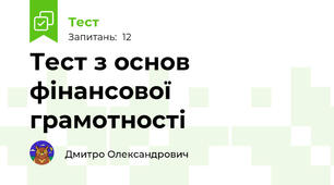 Тест з основ фінансової грамотності