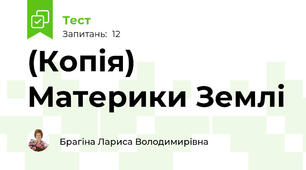 (Копія) Материки Землі