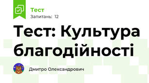 Тест: Культура благодійності