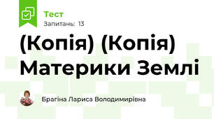 (Копія) (Копія) Материки Землі