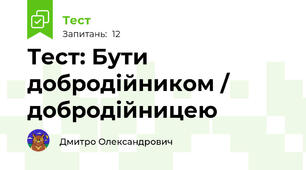 Тест: Бути добродійником / добродійницею