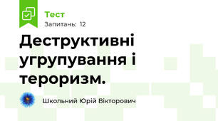 Деструктивні угрупування і тероризм.