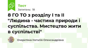 8 ГО ТО з розділу І та ІІ "Людина - частина природи і суспільства. Мистецтво жити в суспільстві"
