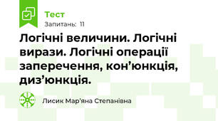 Логічні величини. Логічні вирази. Логічні операції заперечення, кон’юнкція, диз’юнкція.