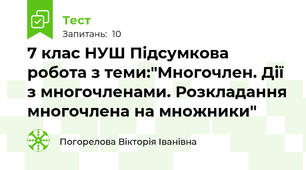 7 клас НУШ Підсумкова робота з теми:"Многочлен. Дії з многочленами. Розкладання многочлена на множники"