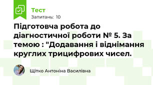 Підготовча робота до діагностичної роботи № 5. За темою : "Додавання і віднімання круглих трицифрових чисел.