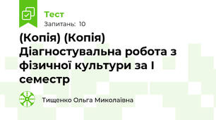 (Копія) (Копія) Діагностувальна робота з фізичної культури за І семестр