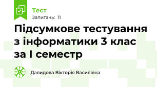 Підсумкове тестування з інформатики 3 клас за І семестр
