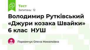Володимир Рутківський «Джури козака Швайки» 6 клас  НУШ