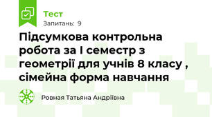 Підсумкова контрольна робота за І семестр з геометрії для учнів 8 класу , сімейна форма навчання