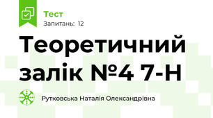 Теоретичний залік №4 7-Н