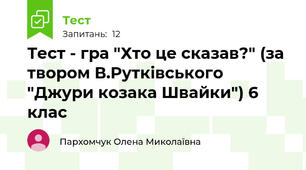 Тест - гра "Хто це сказав?" (за твором В.Рутківського "Джури козака Швайки") 6 клас