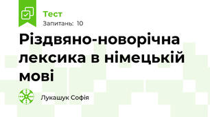 Різдвяно-новорічна лексика в німецькій мові