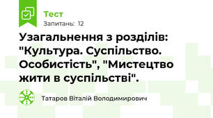 Узагальнення з розділів: "Культура. Суспільство. Особистість", "Мистецтво жити в суспільстві".