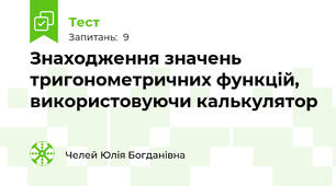 Знаходження значень тригонометричних функцій, використовуючи калькулятор