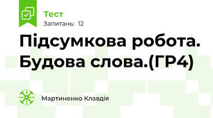Підсумкова робота. Будова слова.(ГР4)