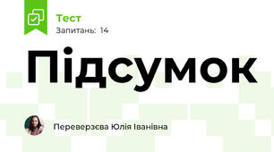 Підсумок 