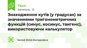 Знаходження кутів (у градусах) за значеннями тригонометричних функцій (синус, косинус, тангенс), використовуючи калькулятор