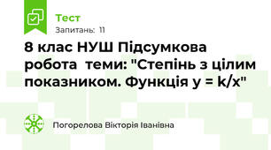 8 клас НУШ Підсумкова робота  теми: "Степінь з цілим показником. Функція у = k/х"
