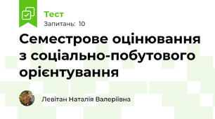 Семестрове оцінювання з соціально-побутового орієнтування