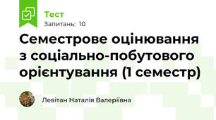 Семестрове оцінювання з соціально-побутового орієнтування (1 семестр)