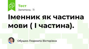 Іменник як частина мови ( І частина).