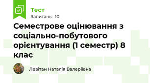 Семестрове оцінювання з соціально-побутового орієнтування (1 семестр) 8 клас