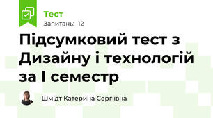 Підсумковий тест з Дизайну і технологій за І семестр