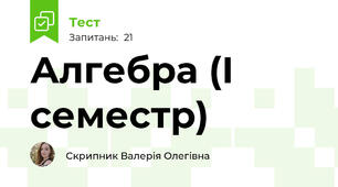 Алгебра (І семестр)