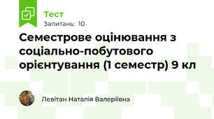Семестрове оцінювання з соціально-побутового орієнтування (1 семестр) 9 кл