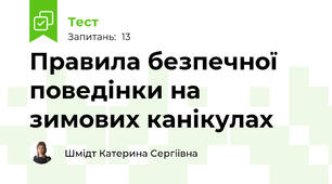 Правила безпечної поведінки на зимових канікулах 